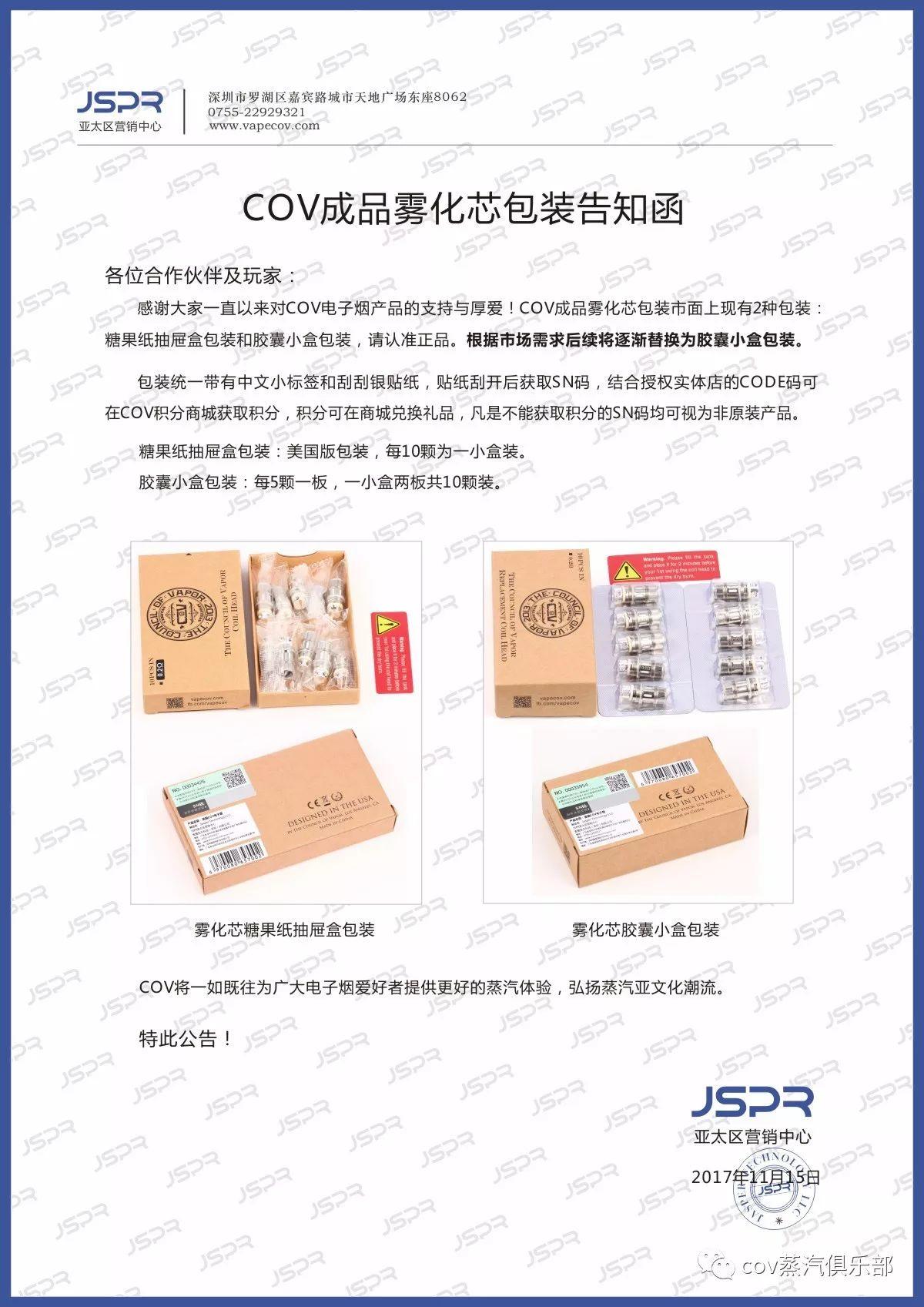 告知函丨COV成品雾化芯单颗包装